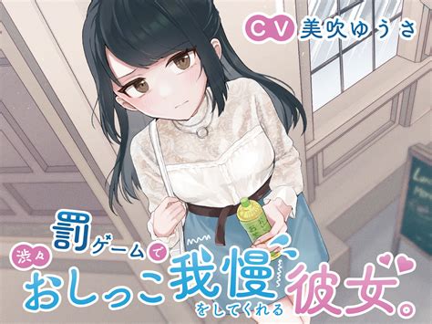 おもらし ゲーム|同人 .